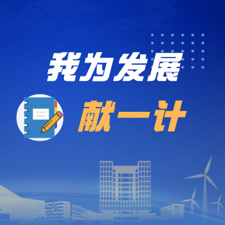 我為發(fā)展獻(xiàn)一計(jì)